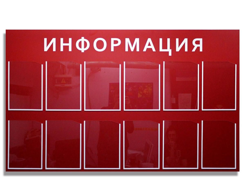 Стенды информационные